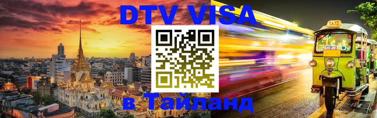 ДТВ VISA Тайланд для фрилансеров 