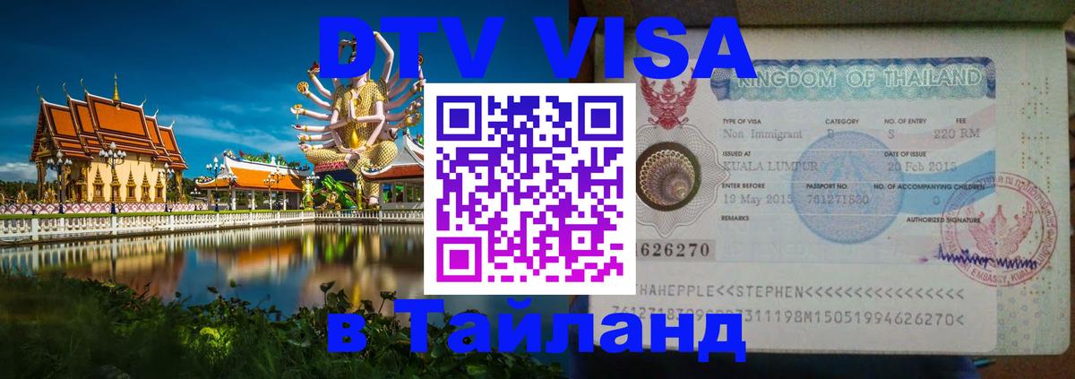 DTV Visa Thailand — прайс и условия, виза без дополнительных документов - 18.11.2025 