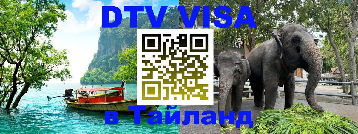 Цены на DTV визу в Таиланд — пакеты услуг, достаточно даже паспорта - 03.10.2025 